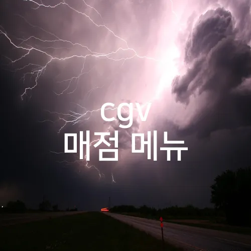 cgv 매점 메뉴