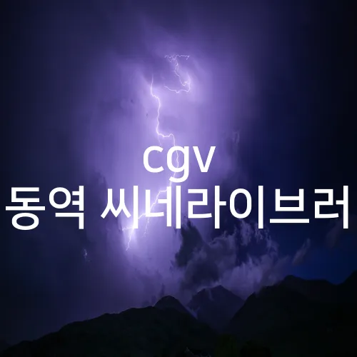 cgv 명동역 씨네라이브러리
