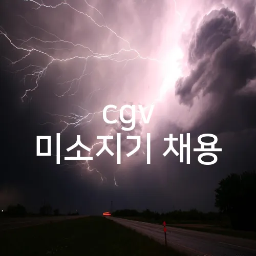 cgv 미소지기 채용