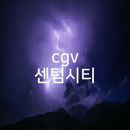 cgv 센텀시티