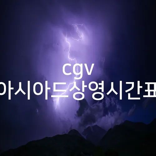 cgv 아시아드상영시간표