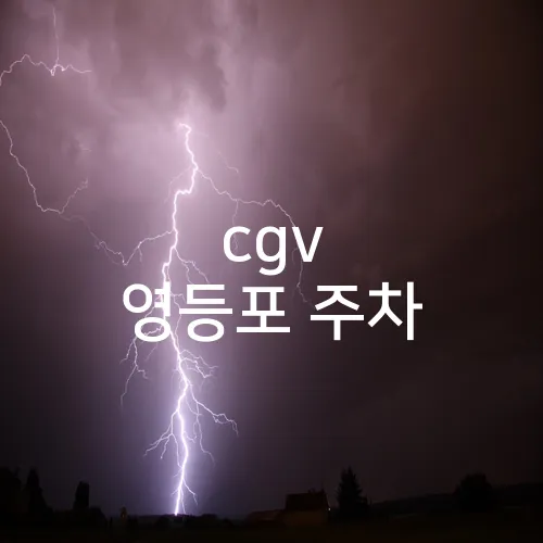 cgv 영등포 주차