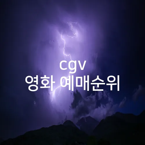 cgv 영화 예매순위