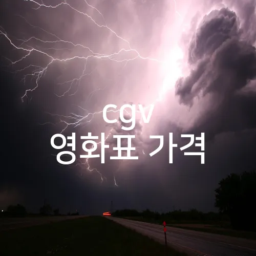 cgv 영화표 가격