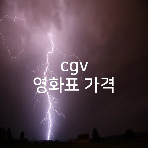 cgv 영화표 가격