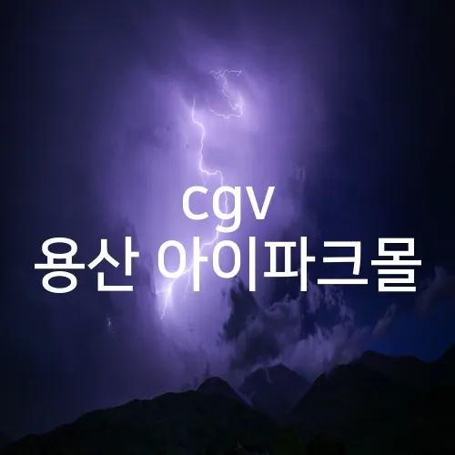 cgv 용산 아이파크몰