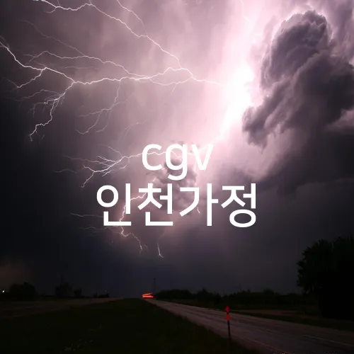 cgv 인천가정