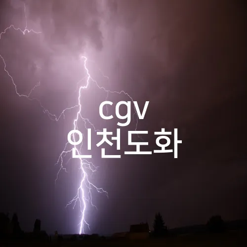 cgv 인천도화