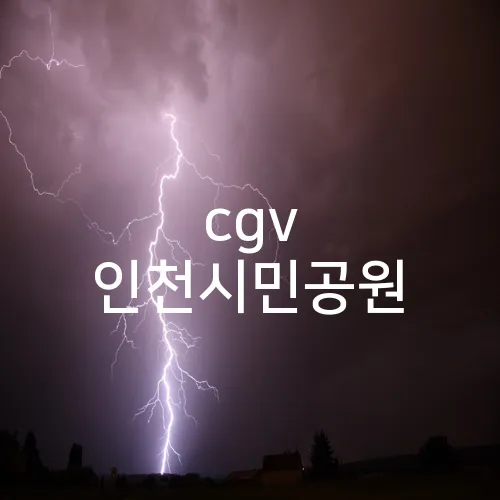 cgv 인천시민공원