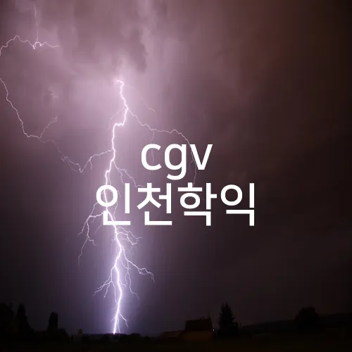 cgv 인천학익