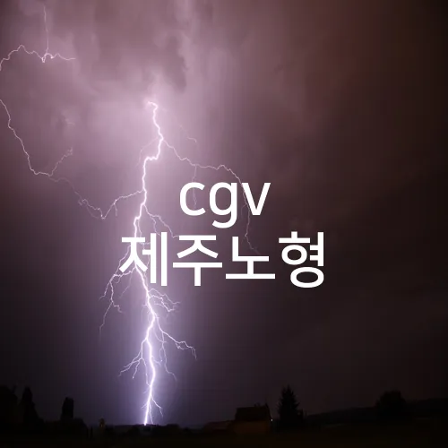 cgv 제주노형