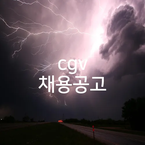 cgv 채용공고