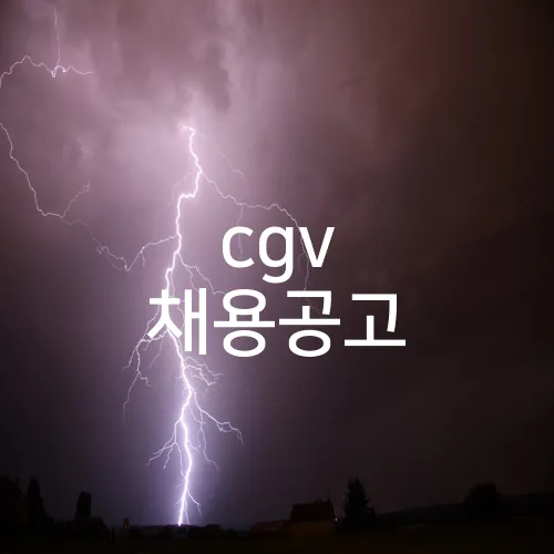 cgv 채용공고