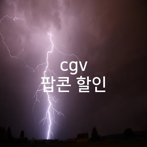 cgv 팝콘 할인