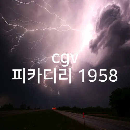 cgv 피카디리 1958
