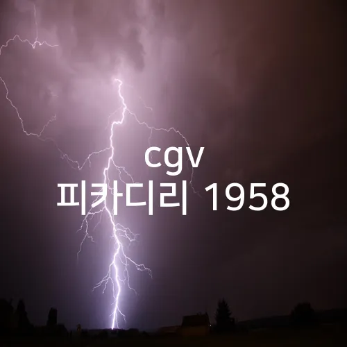 cgv 피카디리 1958