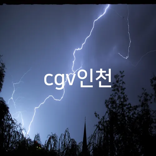cgv인천
