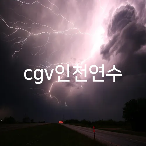 cgv인천연수
