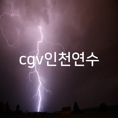 cgv인천연수
