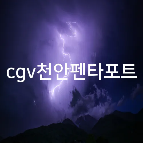 cgv천안펜타포트