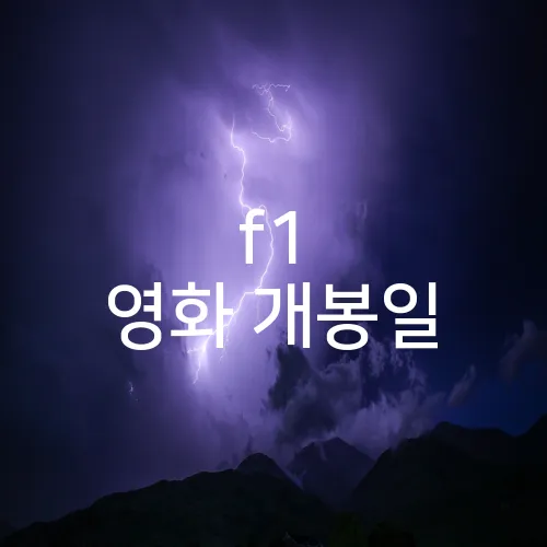 f1 영화 개봉일