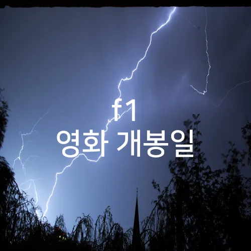 f1 영화 개봉일