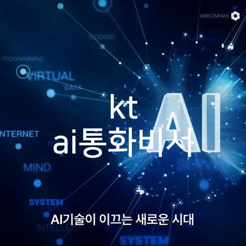 kt ai통화비서