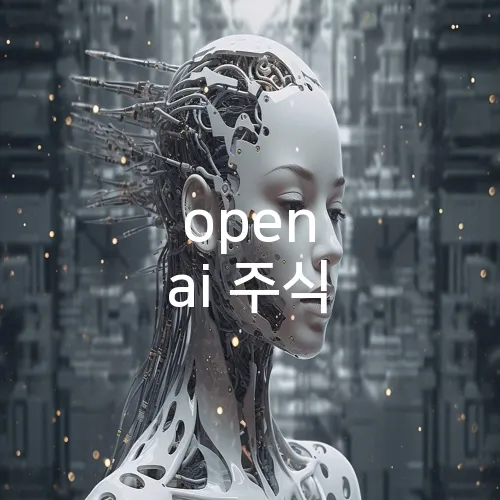 open ai 주식