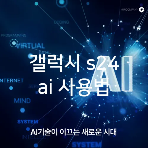 갤럭시 s24 ai 사용법