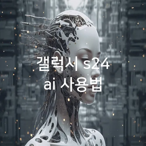 갤럭시 s24 ai 사용법