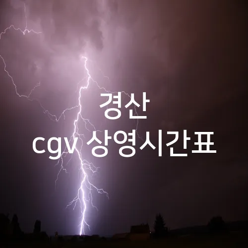 경산 cgv 상영시간표