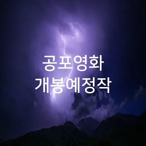 공포영화 개봉예정작