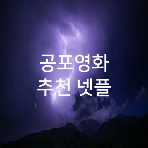 공포영화 추천 넷플