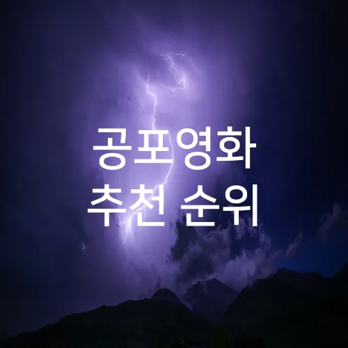 공포영화 추천 순위