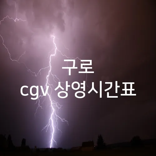 구로 cgv 상영시간표