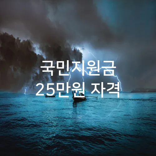 국민지원금 25만원 자격