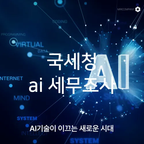 국세청 ai 세무조사