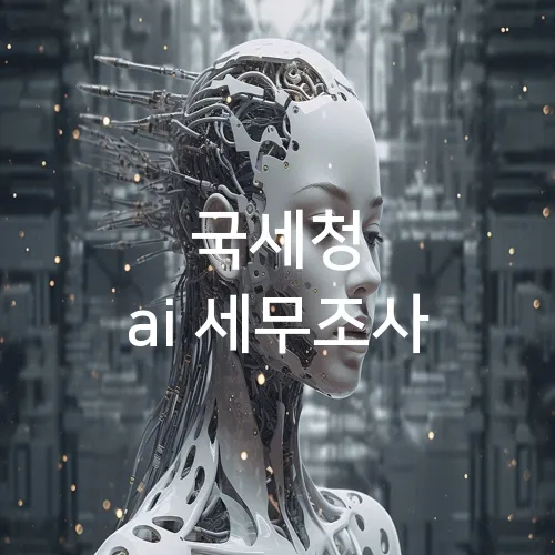 국세청 ai 세무조사