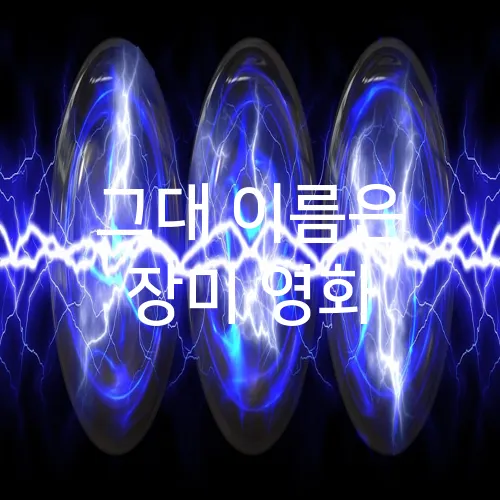 그대 이름은 장미 영화