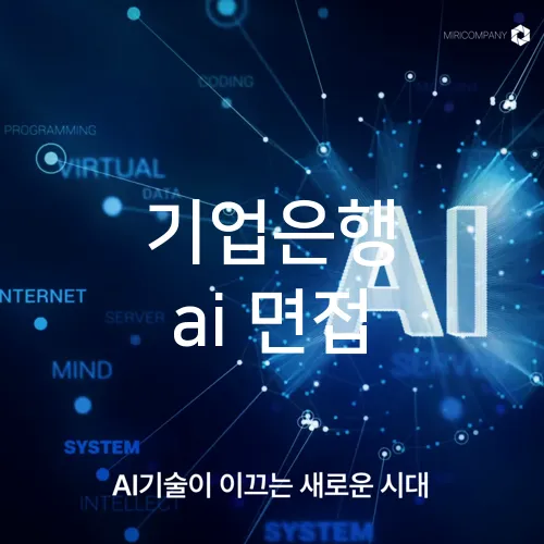 기업은행 ai 면접