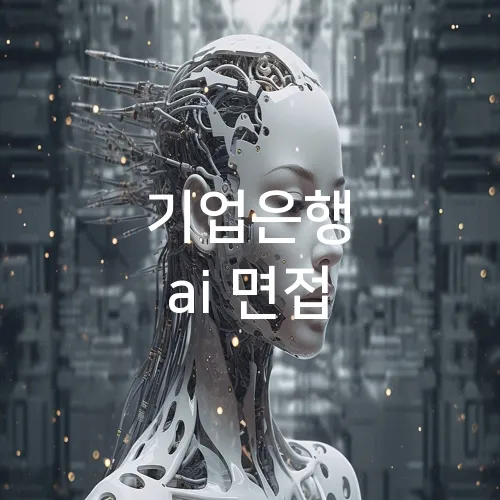 기업은행 ai 면접