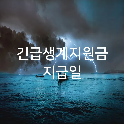 긴급생계지원금 지급일