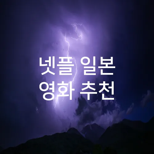 넷플 일본 영화 추천