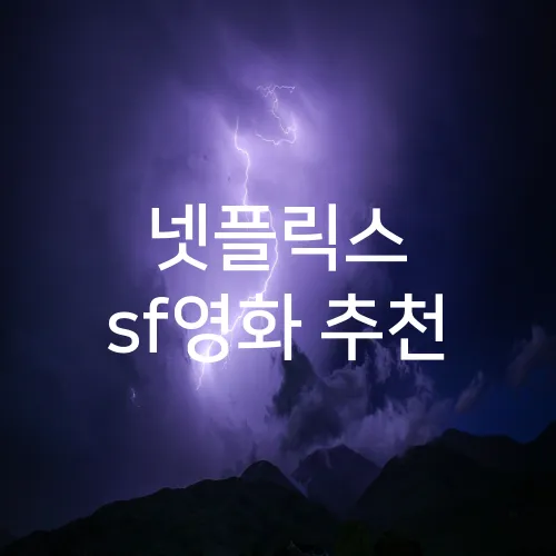 넷플릭스 sf영화 추천