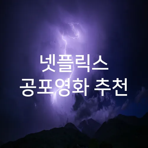 넷플릭스 공포영화 추천