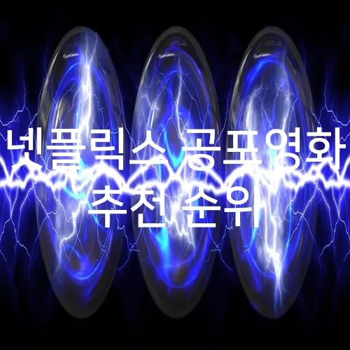 넷플릭스 공포영화 추천 순위