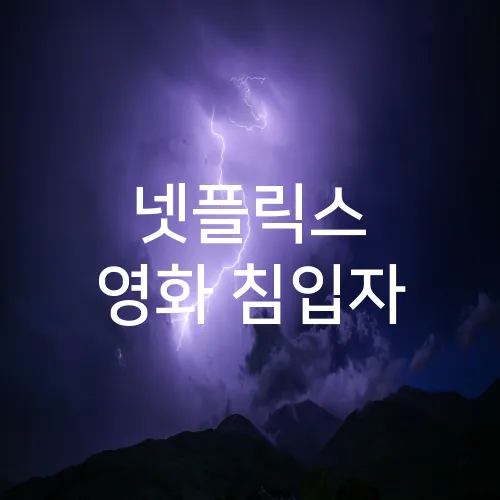 넷플릭스 영화 침입자