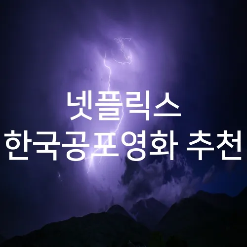 넷플릭스 한국공포영화 추천