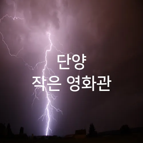 단양 작은 영화관