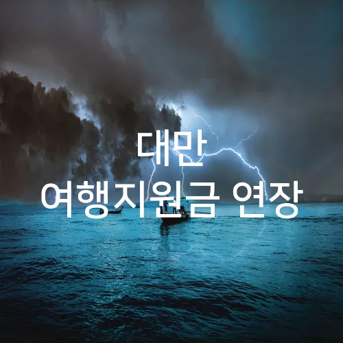 대만 여행지원금 연장